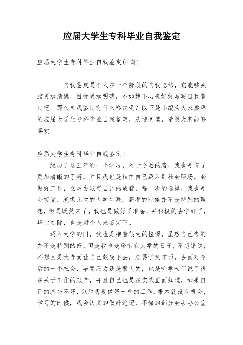 应届大学生专科毕业自我鉴定_1