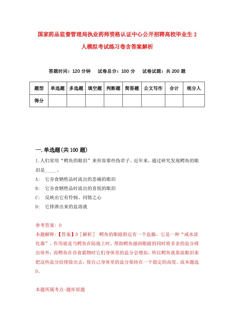 国家药品监督管理局执业药师资格认证中心公开招聘高校毕业生2人模拟考试练习卷含答案解析【8】