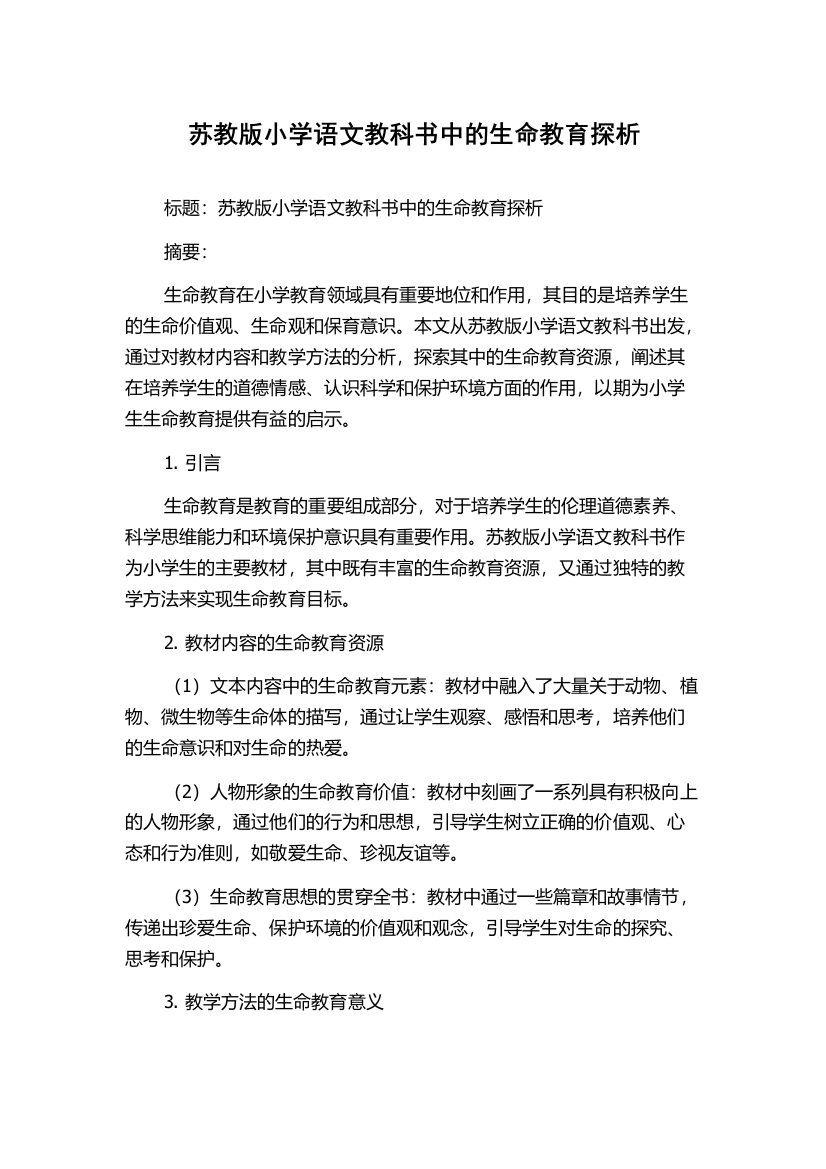 苏教版小学语文教科书中的生命教育探析