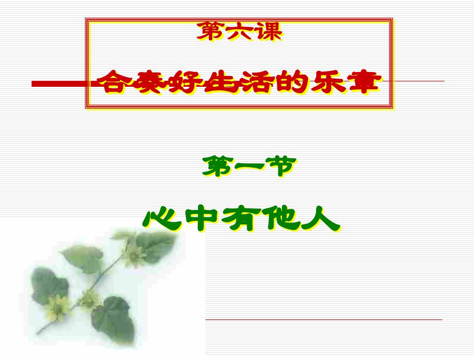 鲁教版八上《第六课