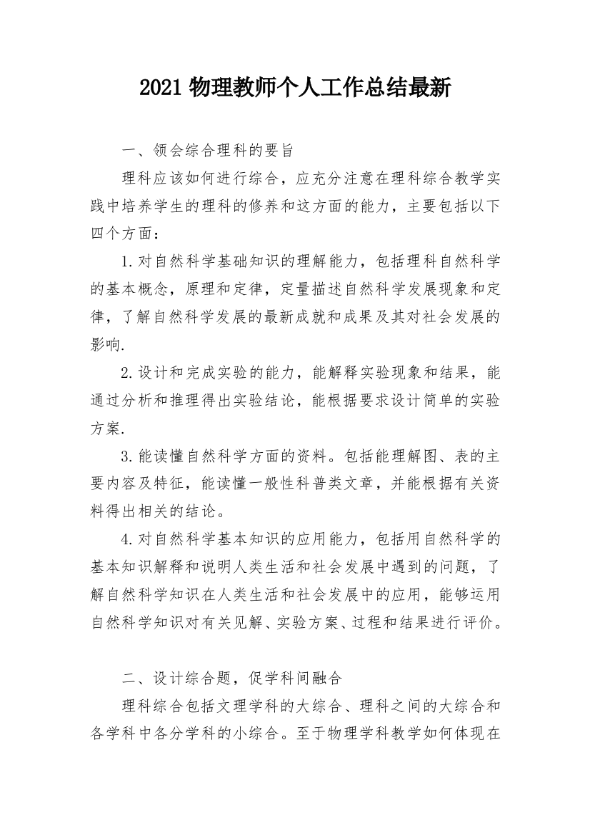 2021物理教师个人工作总结最新