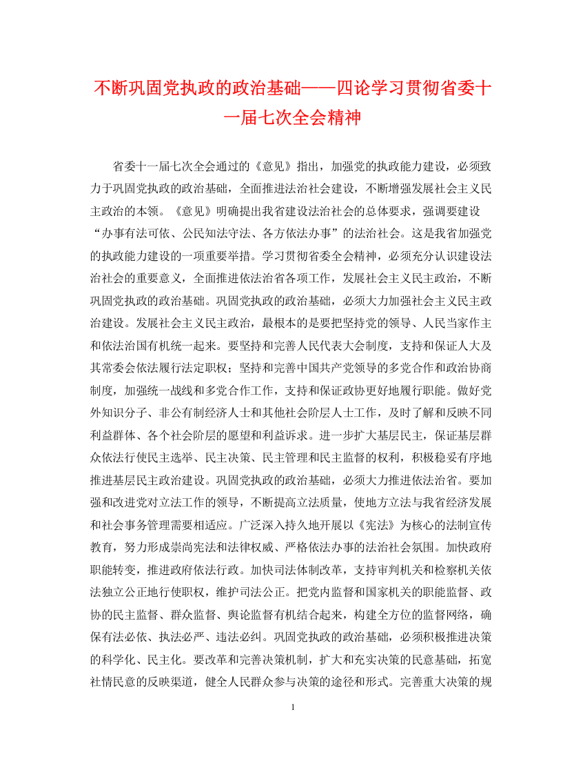 2023年不断巩固党执政的政治基础四论学习贯彻省委十一届七次全会精神