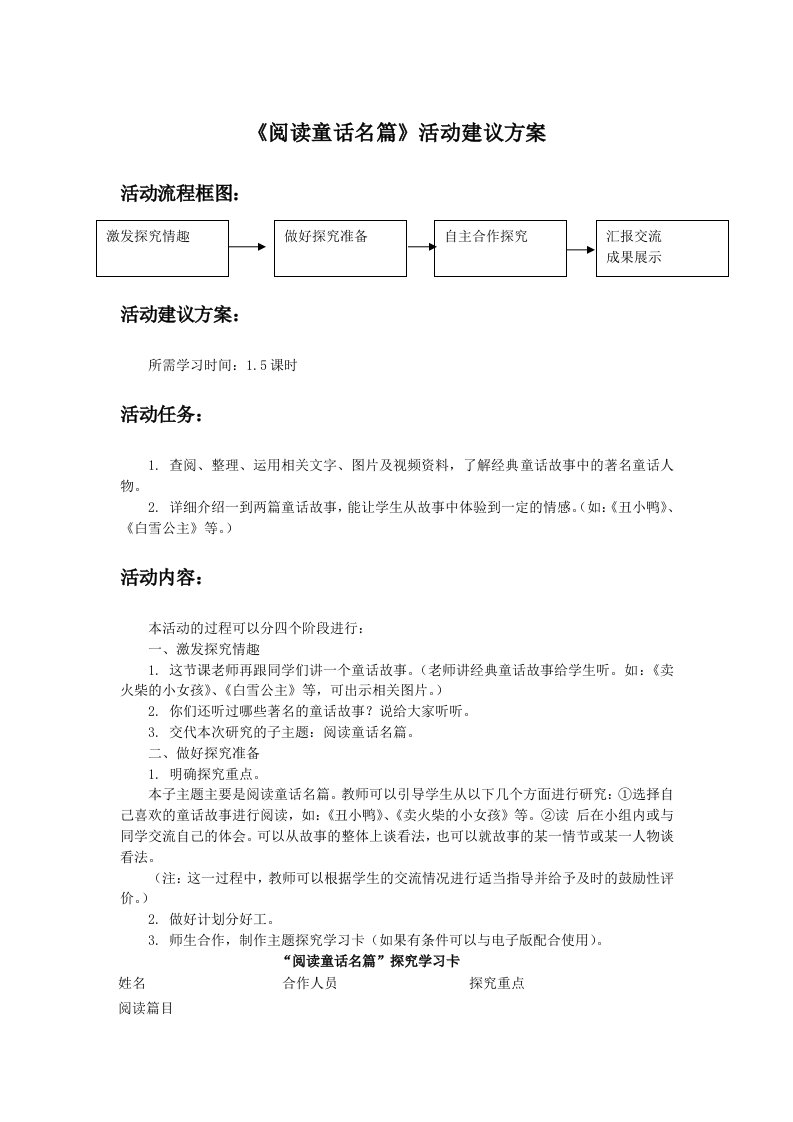 《阅读童话名篇》活动建议方案