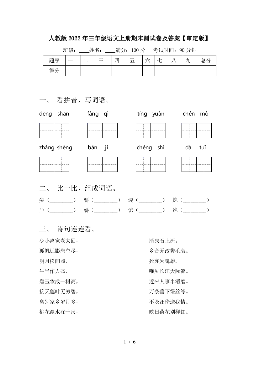 人教版2022年三年级语文上册期末测试卷及答案【审定版】