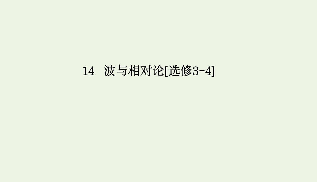 课标通用高考物理一轮复习14波与相对论第二节机械波课件