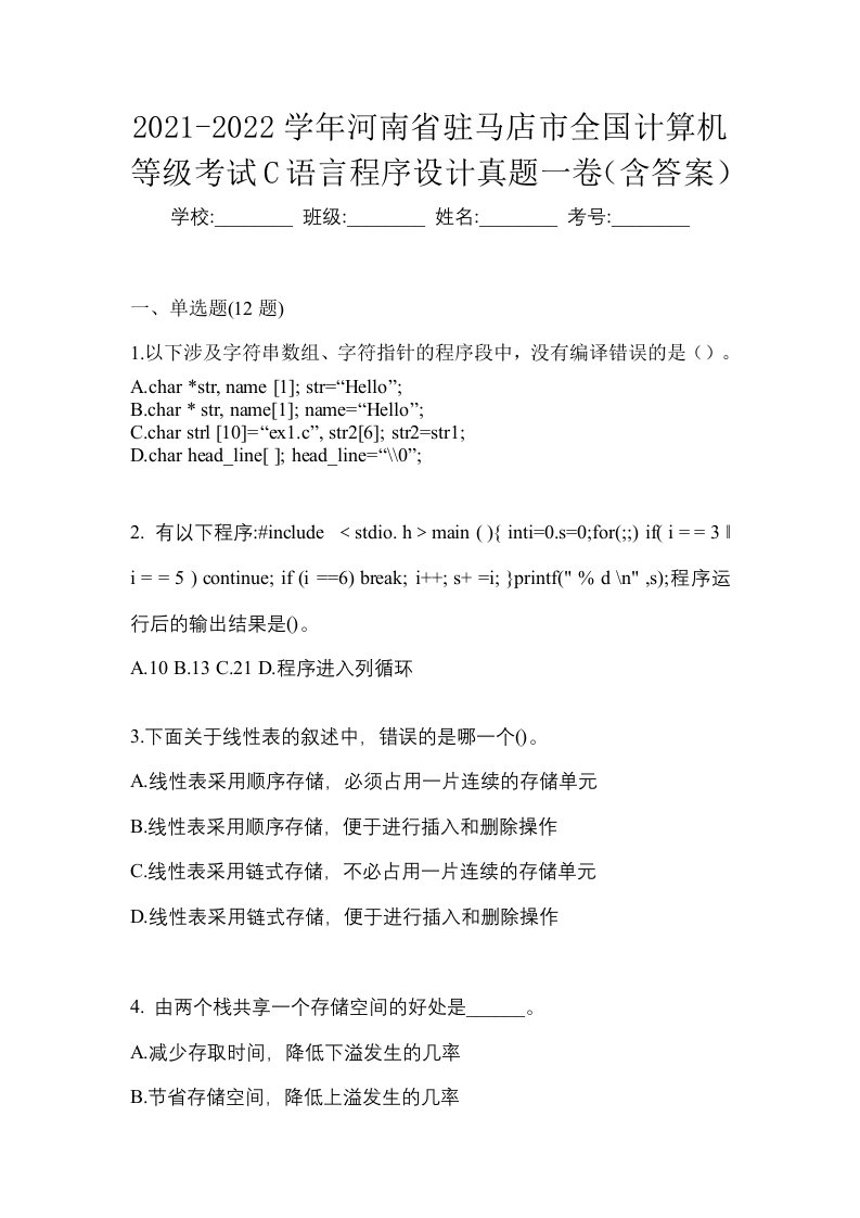 2021-2022学年河南省驻马店市全国计算机等级考试C语言程序设计真题一卷含答案