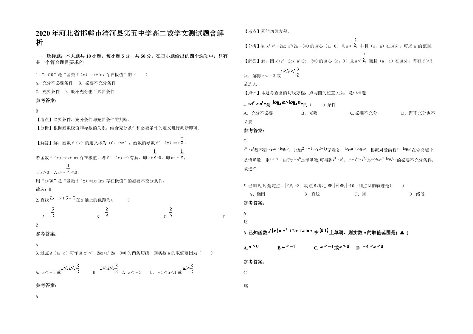 2020年河北省邯郸市清河县第五中学高二数学文测试题含解析