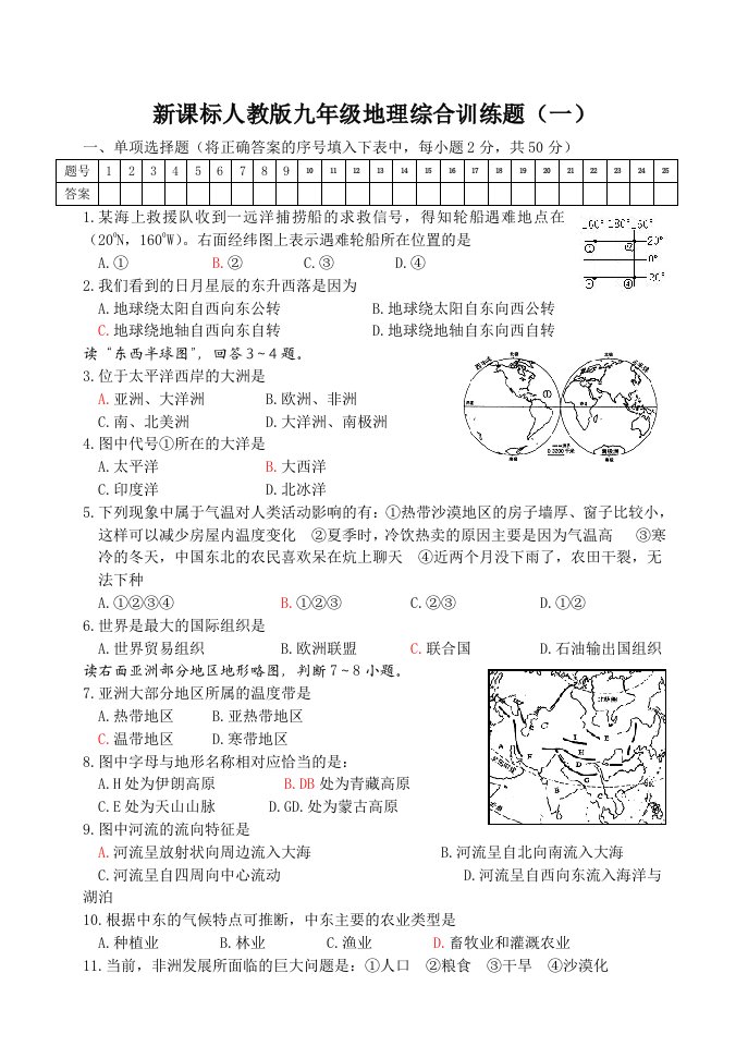 新课标人教版九年级地理综合训练题一