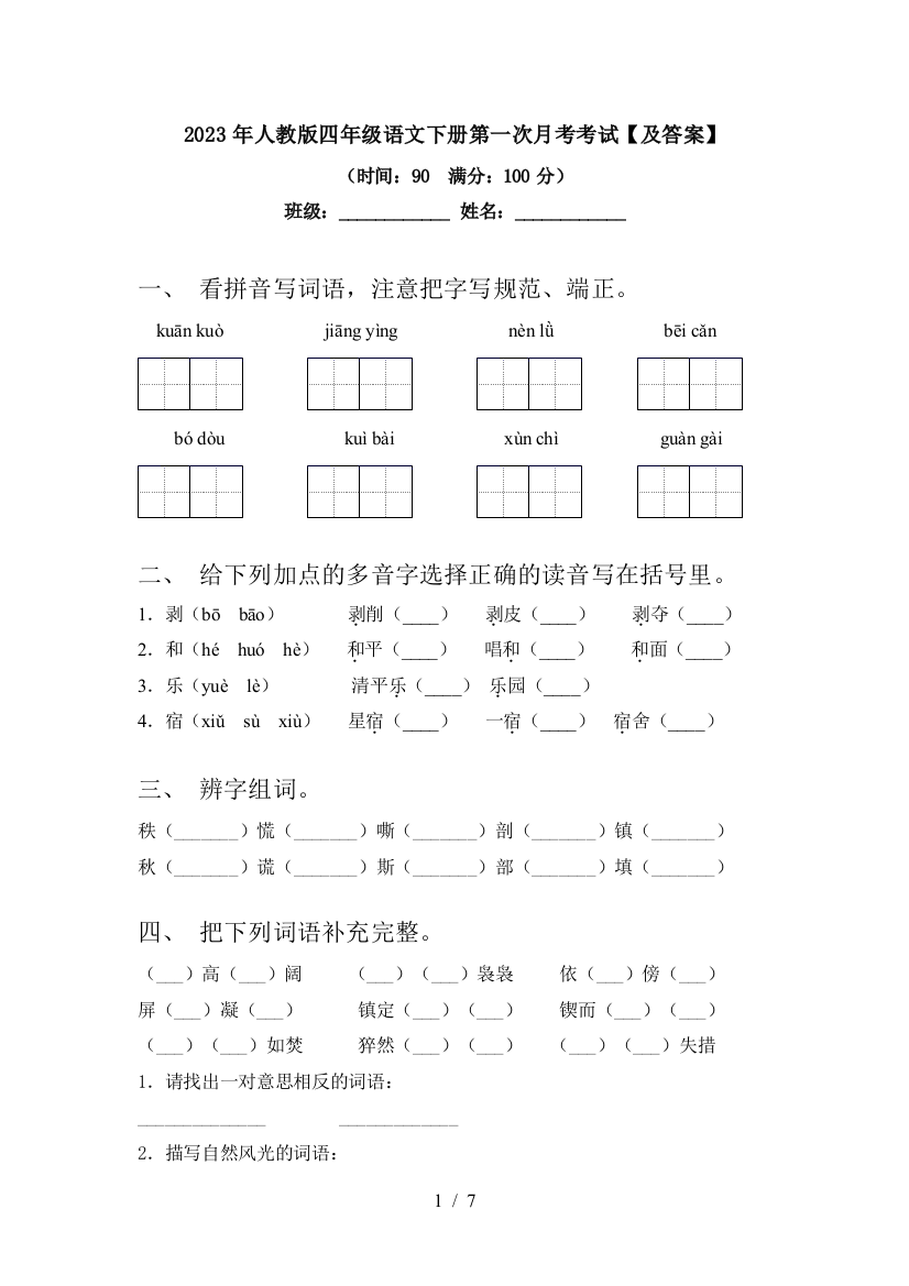 2023年人教版四年级语文下册第一次月考考试【及答案】