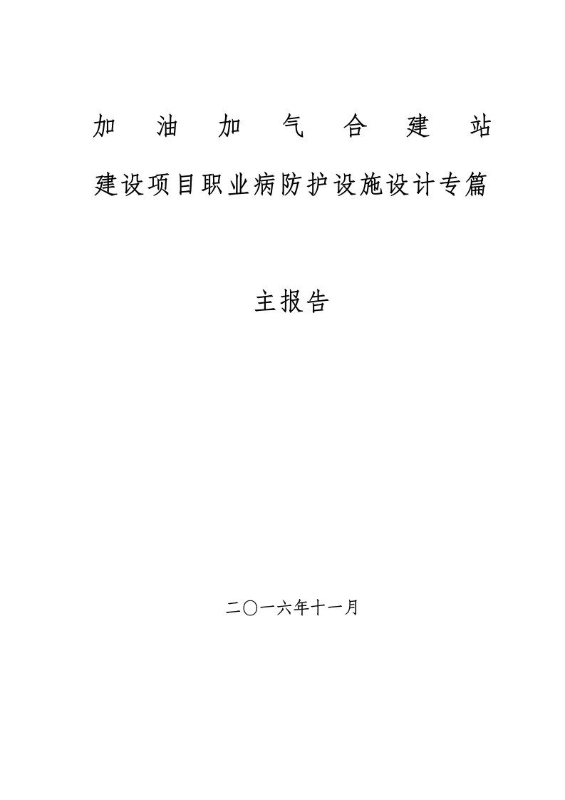 建设项目职业病防护设施设计专篇--主报告