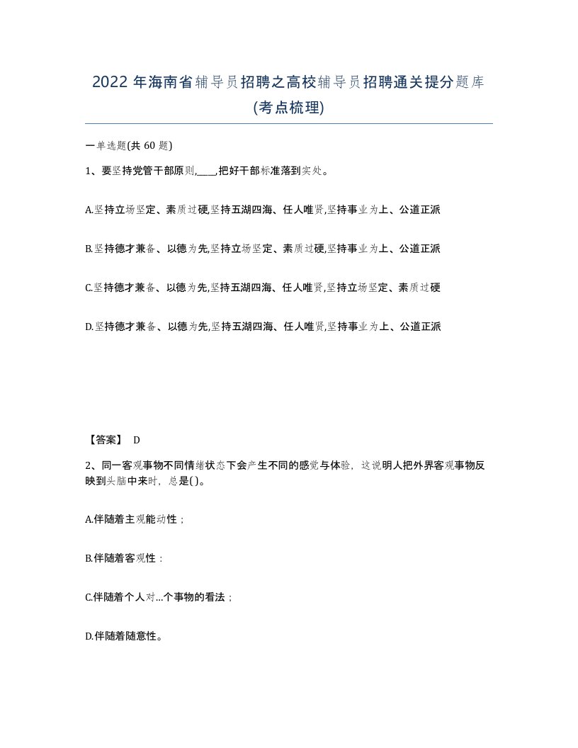 2022年海南省辅导员招聘之高校辅导员招聘通关提分题库考点梳理