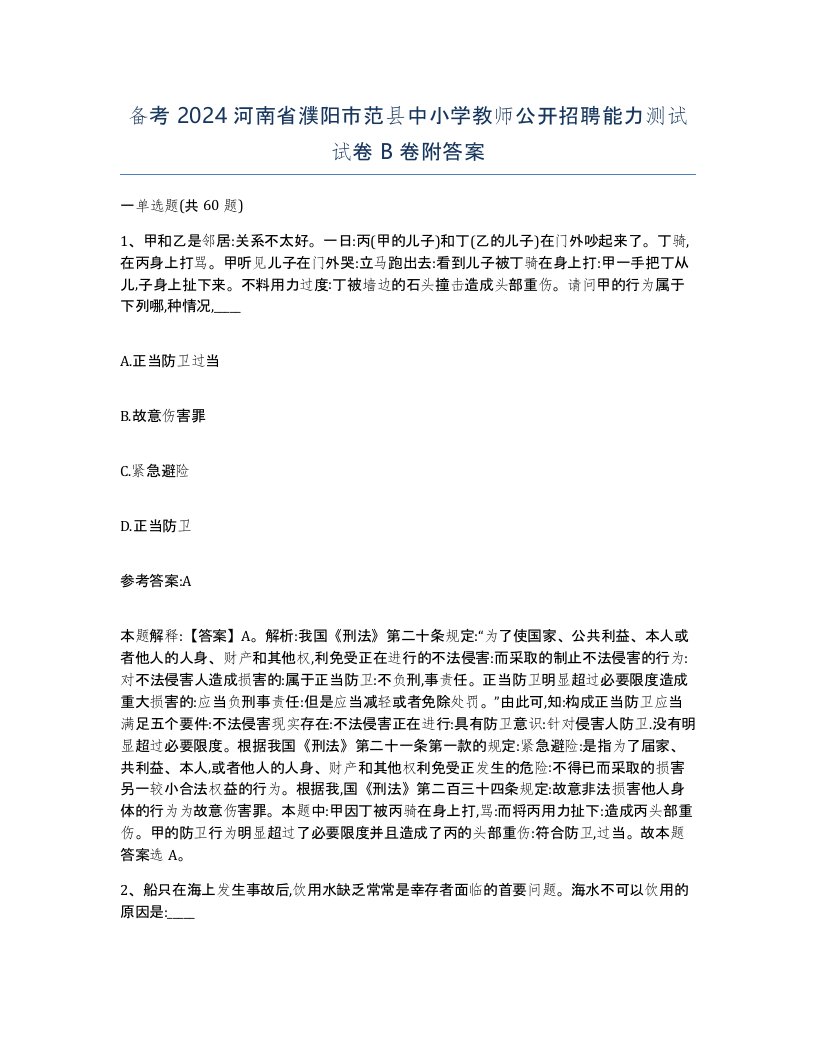 备考2024河南省濮阳市范县中小学教师公开招聘能力测试试卷B卷附答案