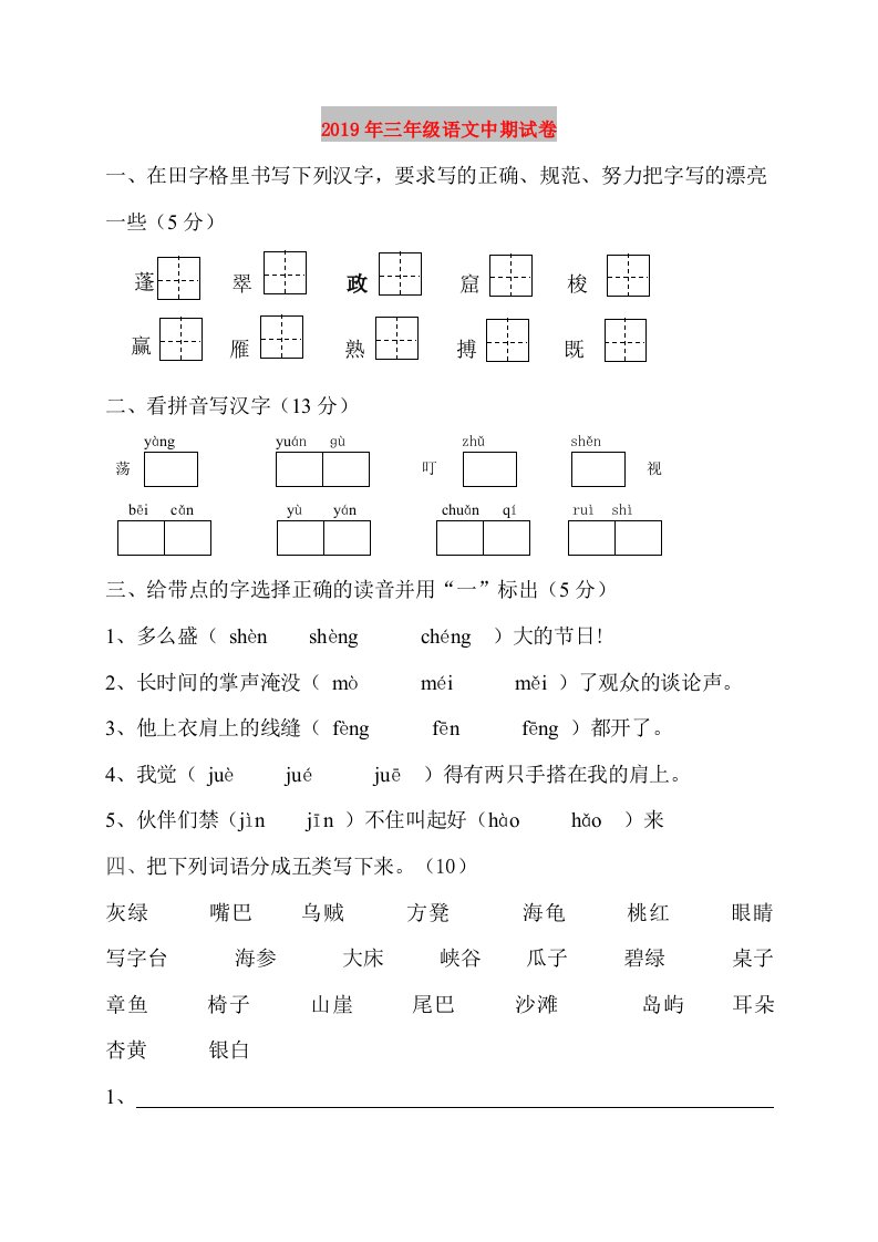 2019年三年级语文中期试卷