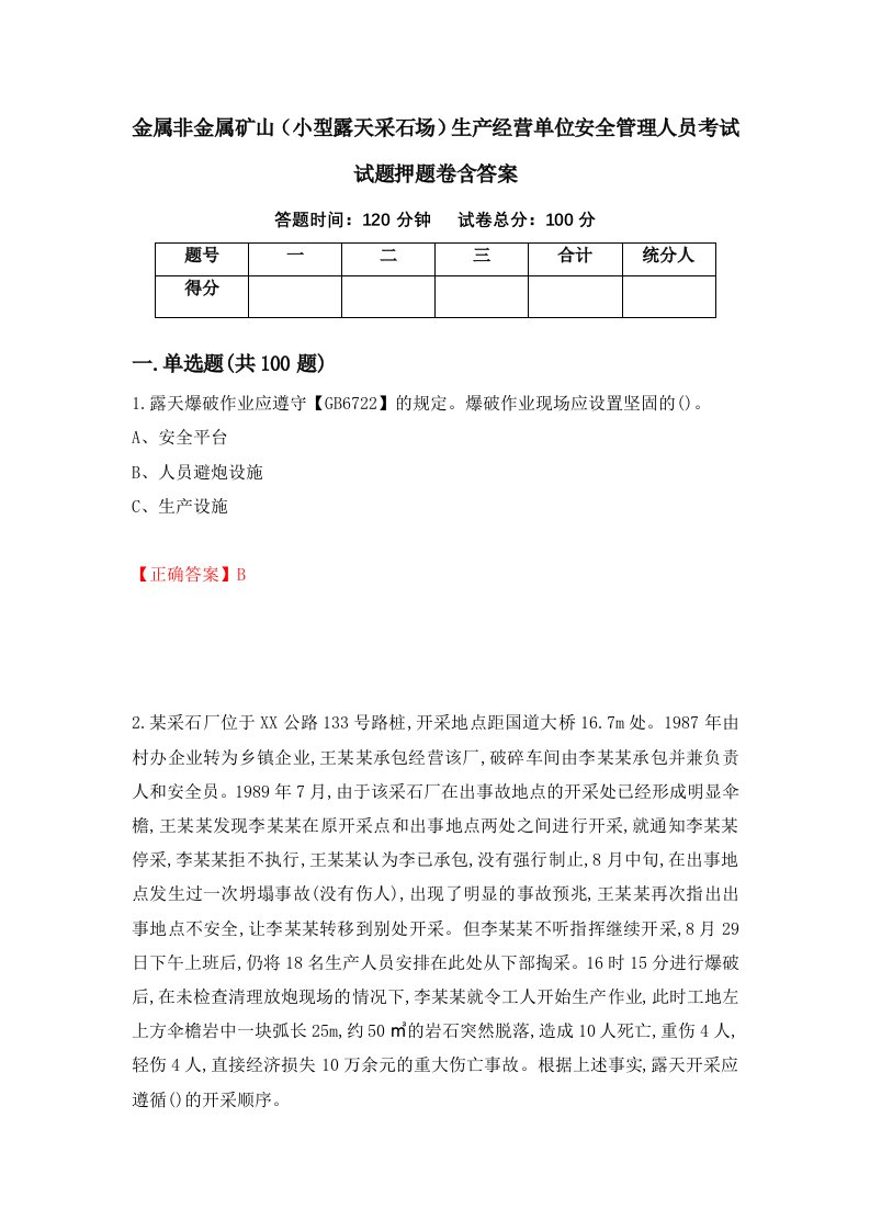 金属非金属矿山小型露天采石场生产经营单位安全管理人员考试试题押题卷含答案63