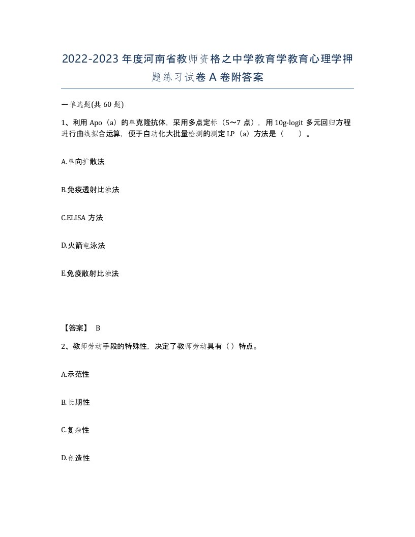 2022-2023年度河南省教师资格之中学教育学教育心理学押题练习试卷A卷附答案