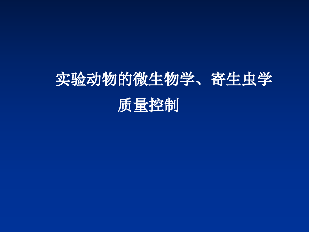 微生物控制ppt课件