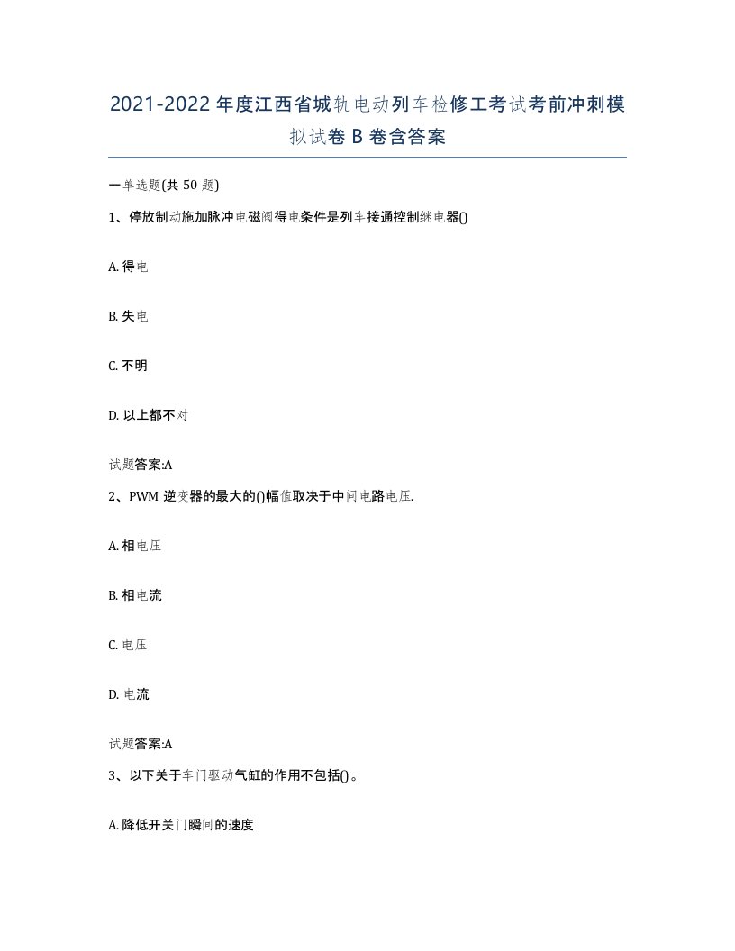 20212022年度江西省城轨电动列车检修工考试考前冲刺模拟试卷B卷含答案