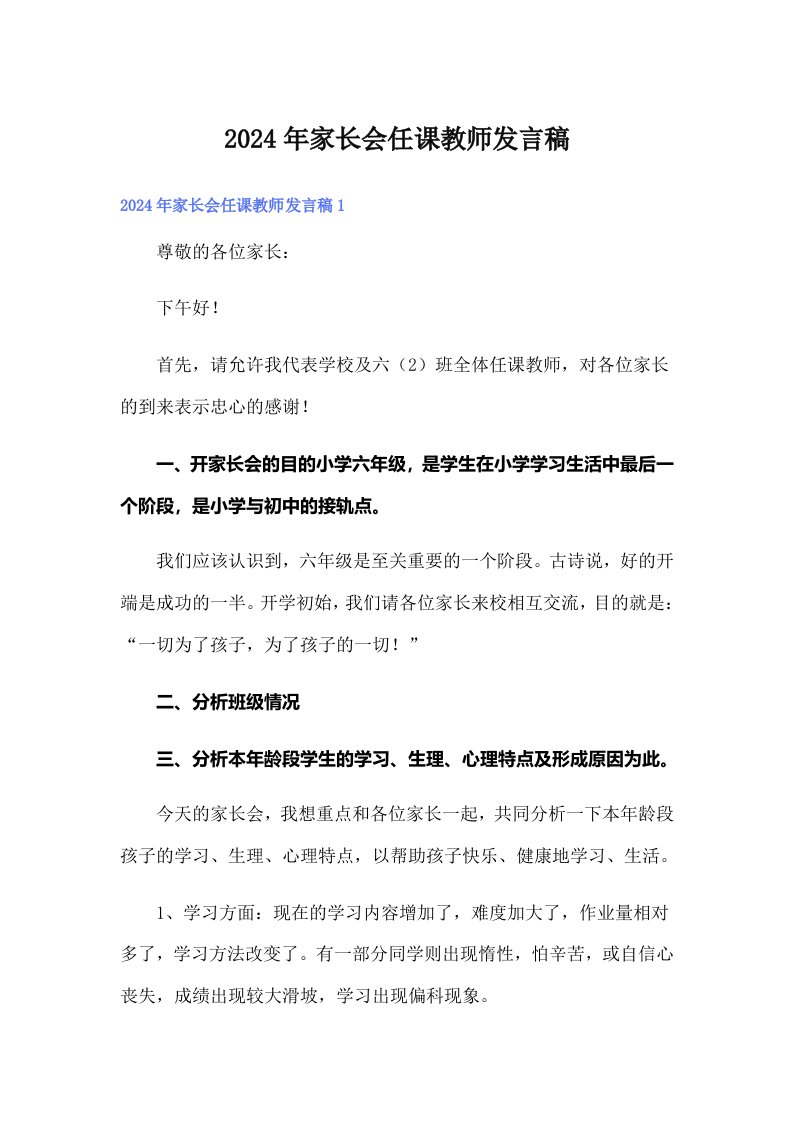 2024年家长会任课教师发言稿