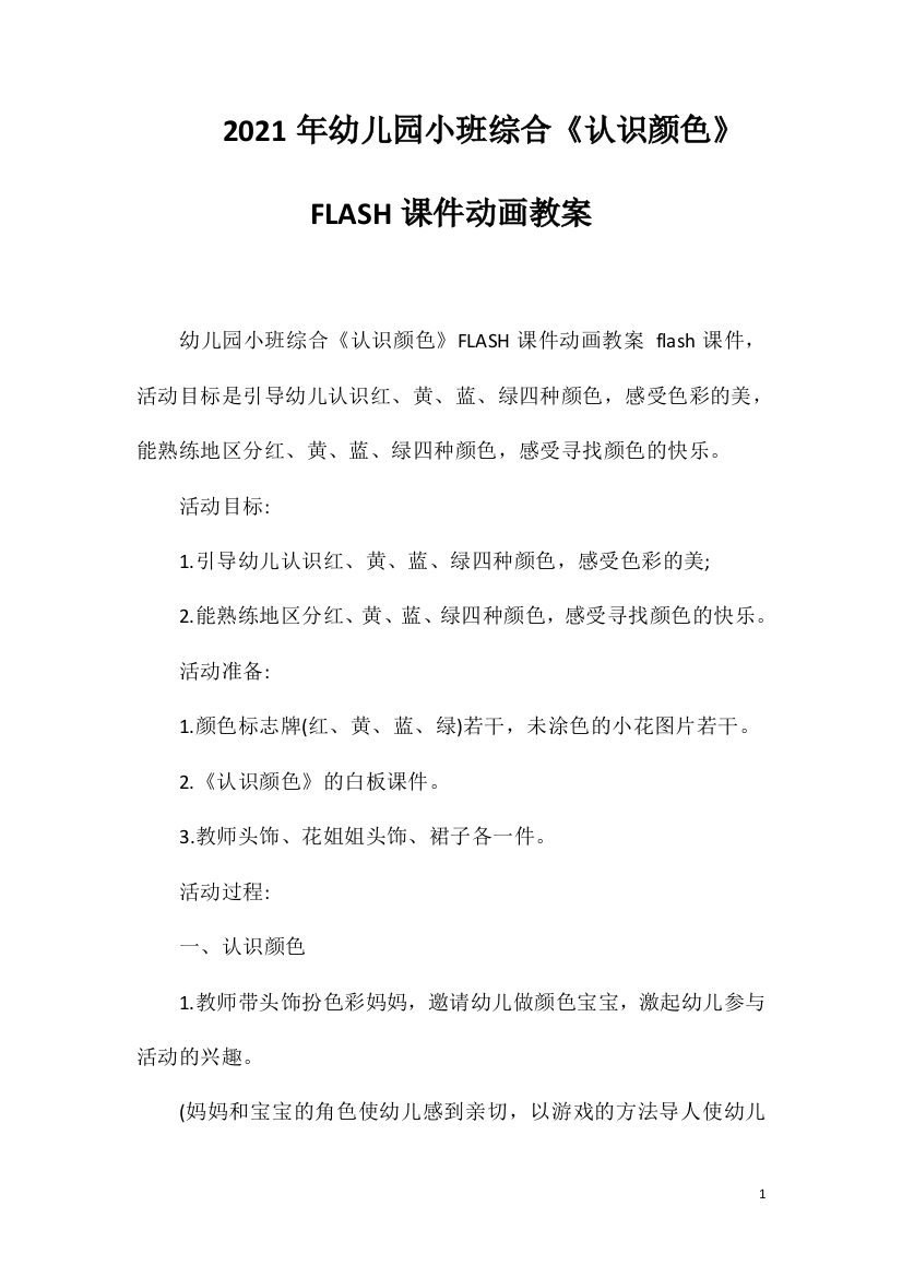 2021年幼儿园小班综合《认识颜色》FLASH课件动画教案