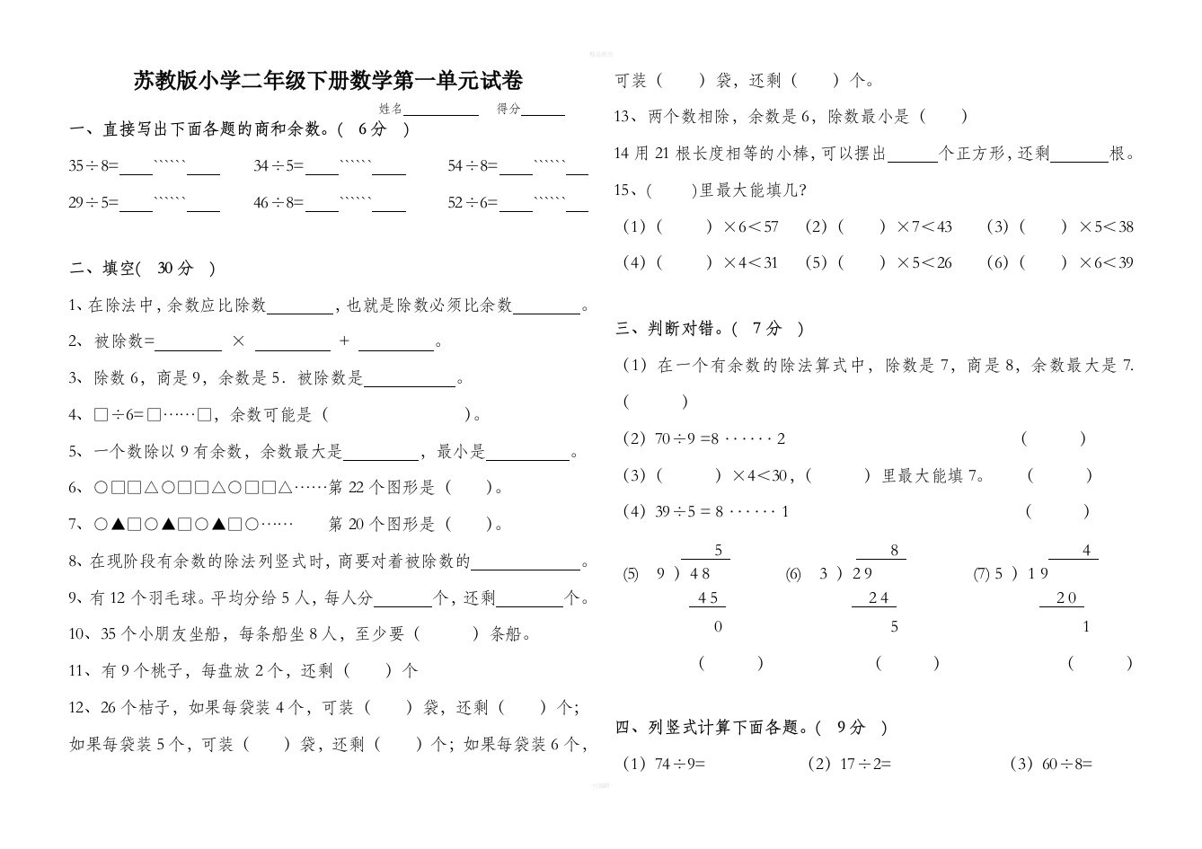 小学二年级下册数学单元试卷全册