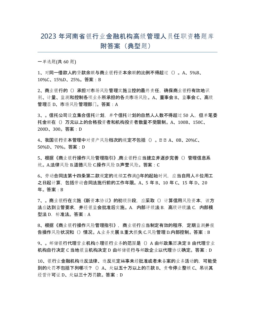 2023年河南省银行业金融机构高级管理人员任职资格题库附答案典型题