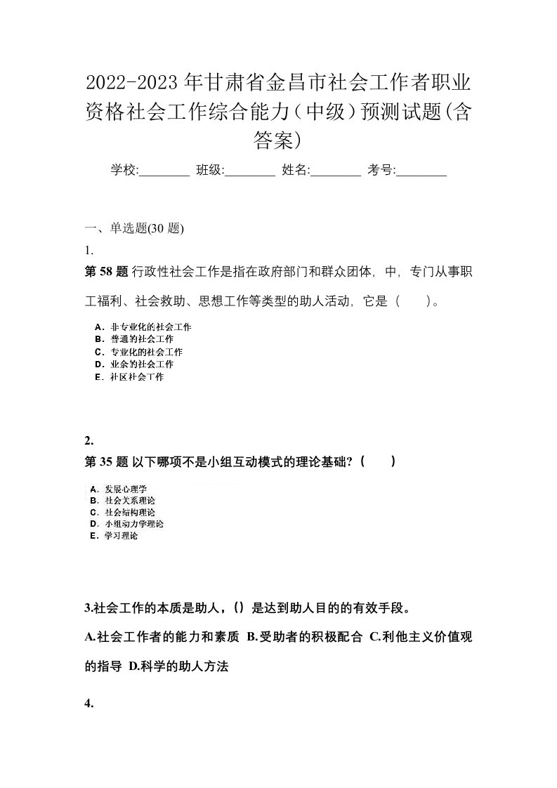 2022-2023年甘肃省金昌市社会工作者职业资格社会工作综合能力中级预测试题含答案