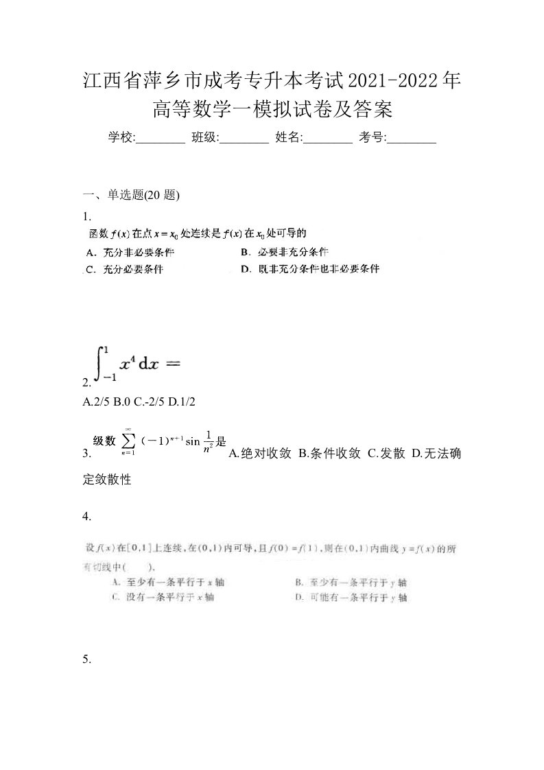 江西省萍乡市成考专升本考试2021-2022年高等数学一模拟试卷及答案