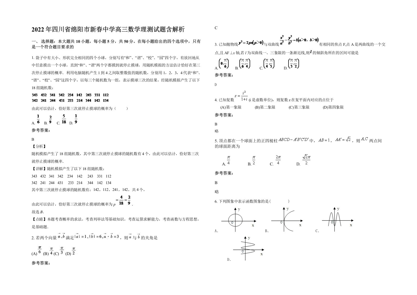 2022年四川省绵阳市新春中学高三数学理测试题含解析