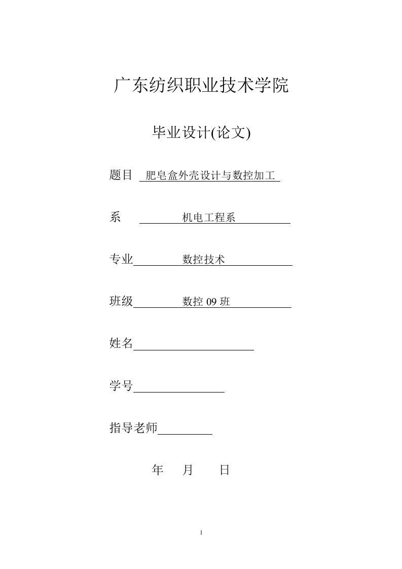 数控技术毕业设计（论文）-肥皂盒外壳设计与数控加工