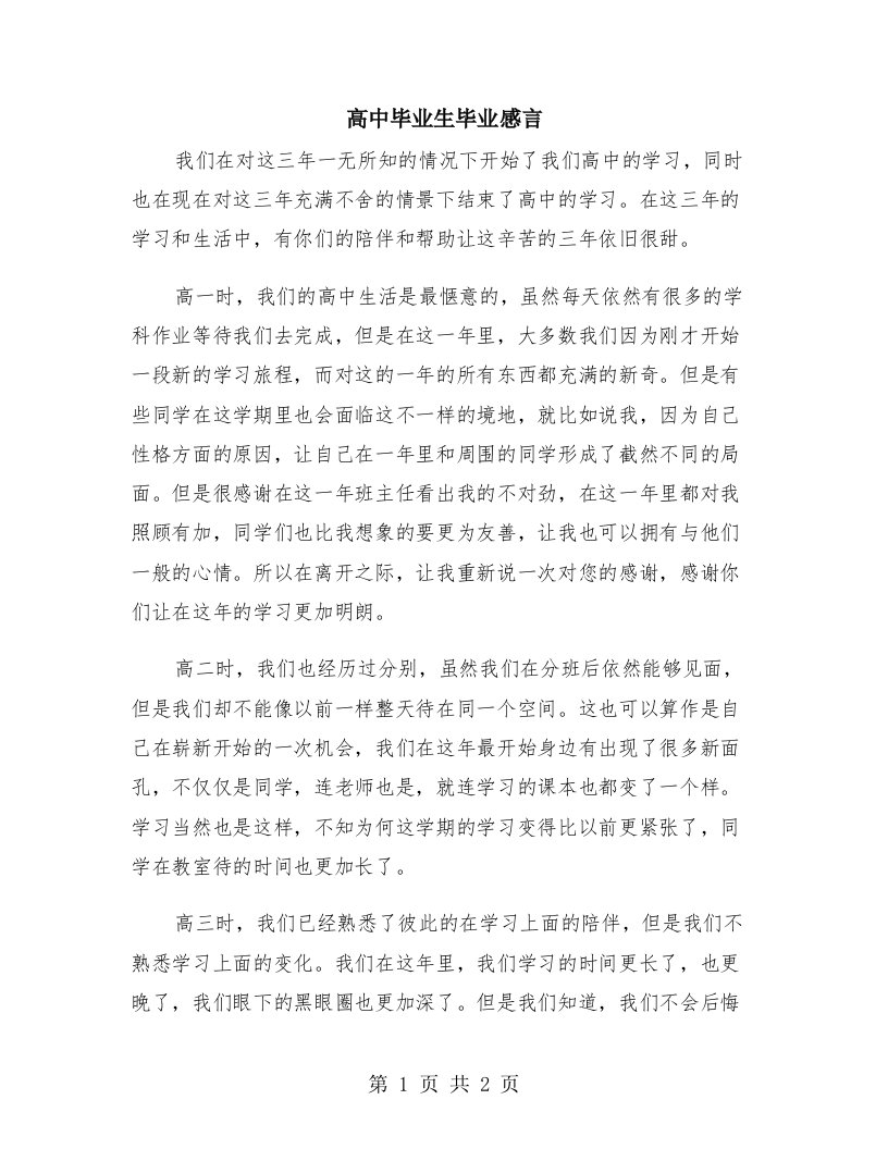 高中毕业生毕业感言