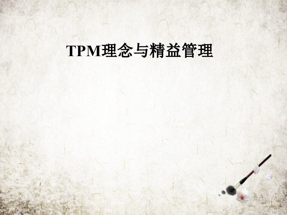 TPM理念与精益管理课件