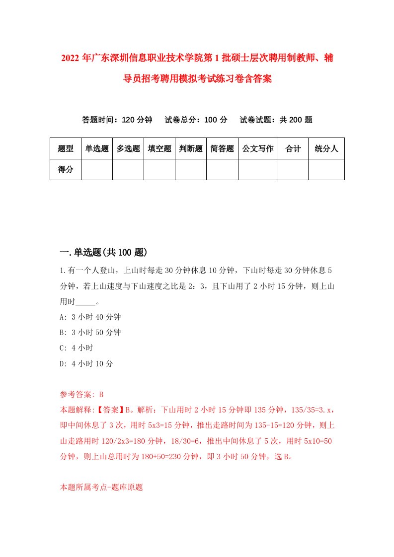 2022年广东深圳信息职业技术学院第1批硕士层次聘用制教师辅导员招考聘用模拟考试练习卷含答案5