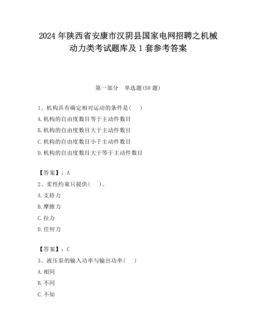 2024年陕西省安康市汉阴县国家电网招聘之机械动力类考试题库及1套参考答案