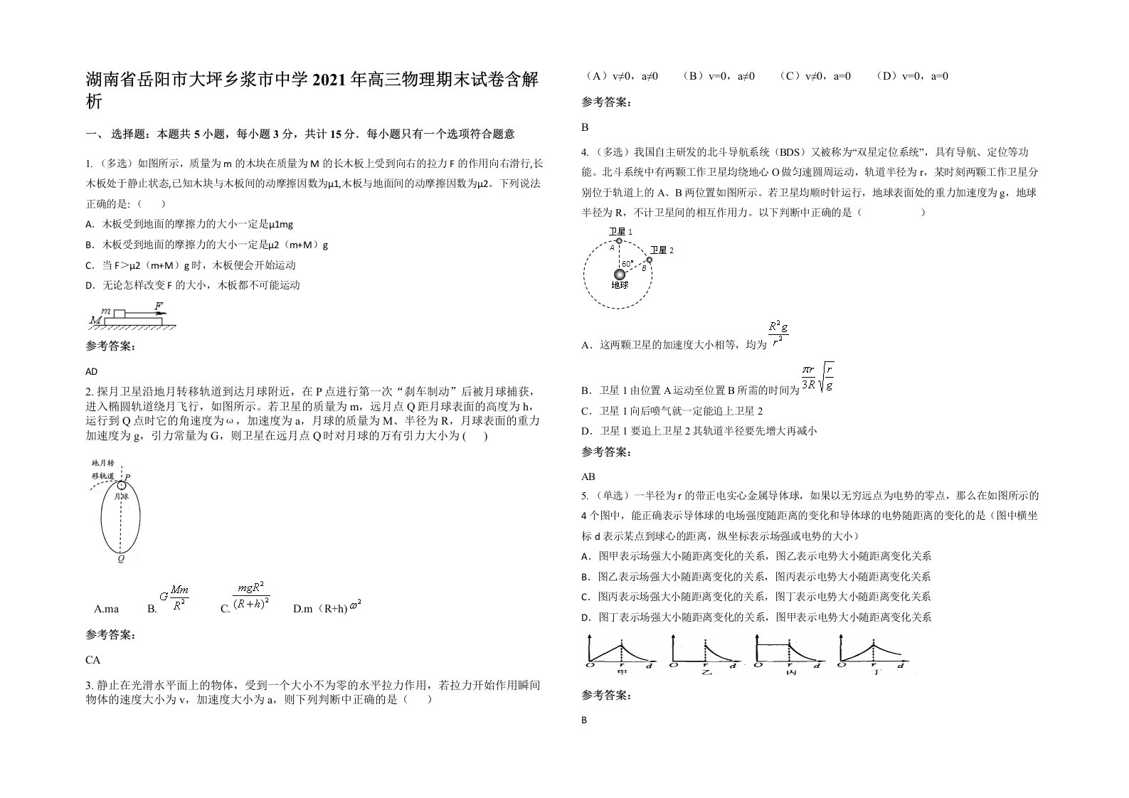 湖南省岳阳市大坪乡浆市中学2021年高三物理期末试卷含解析