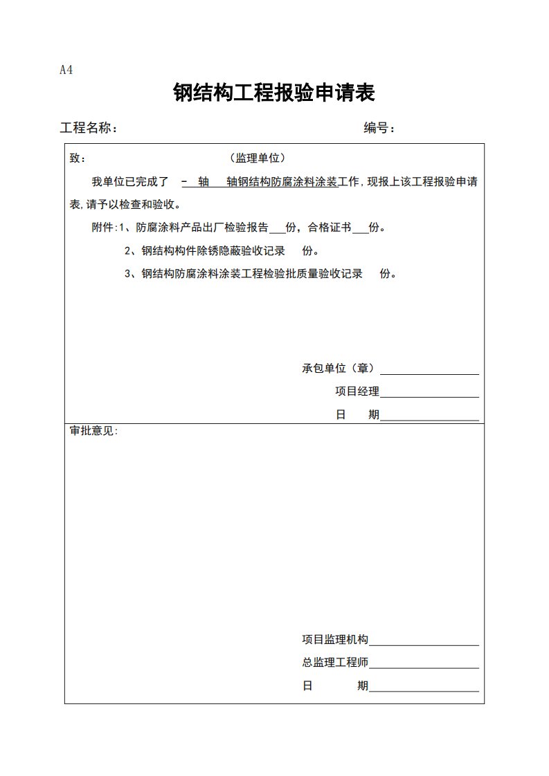 钢结构工程报验申请表【范本模板】