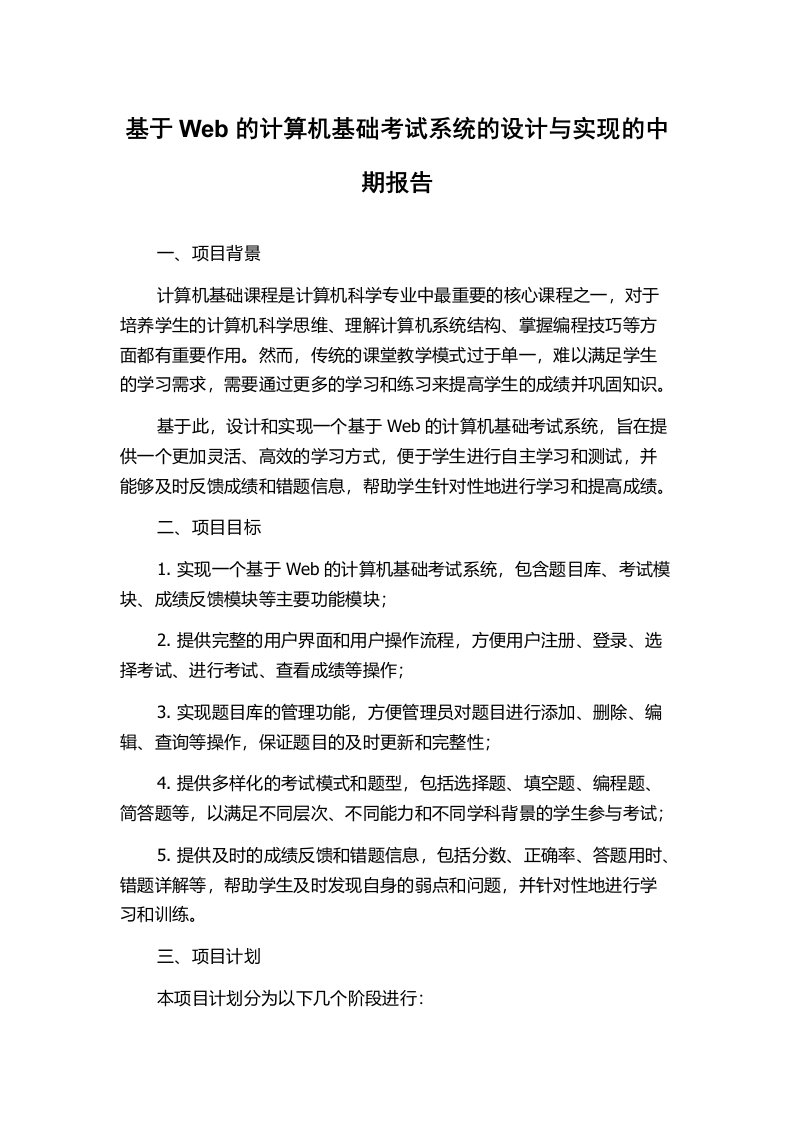 基于Web的计算机基础考试系统的设计与实现的中期报告