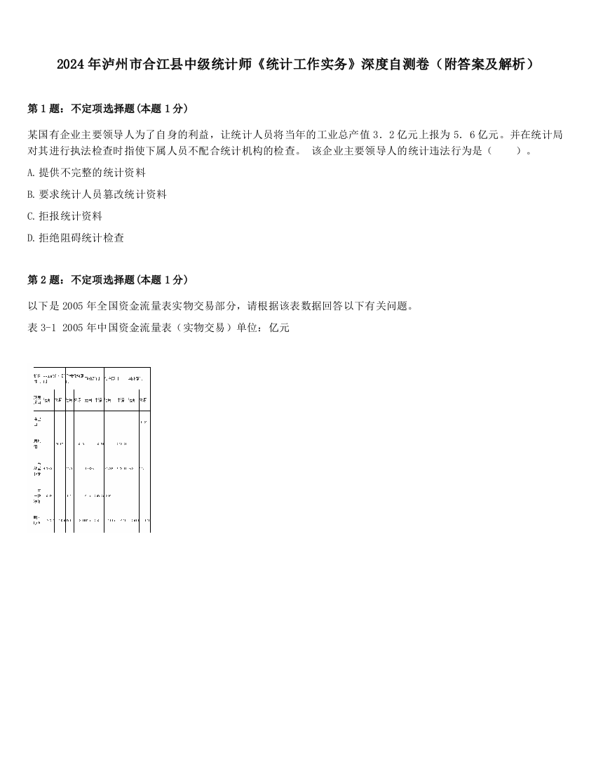 2024年泸州市合江县中级统计师《统计工作实务》深度自测卷（附答案及解析）