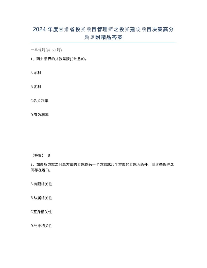 2024年度甘肃省投资项目管理师之投资建设项目决策高分题库附答案