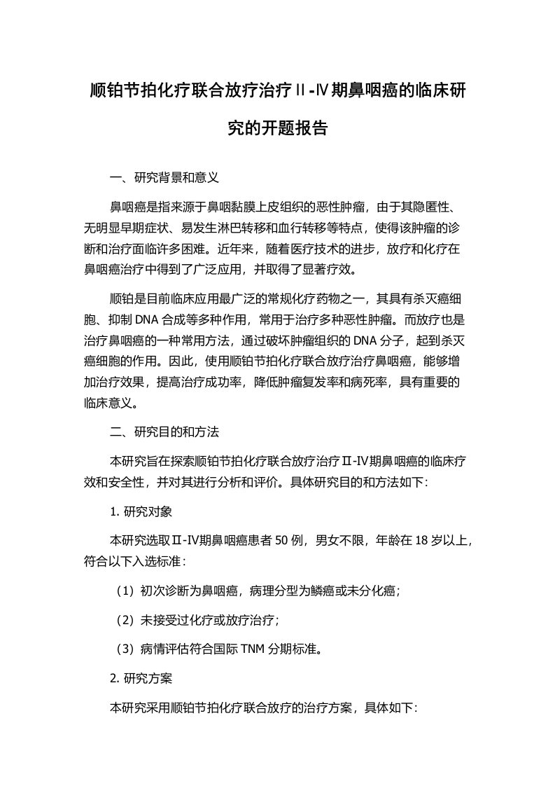 顺铂节拍化疗联合放疗治疗Ⅱ-Ⅳ期鼻咽癌的临床研究的开题报告