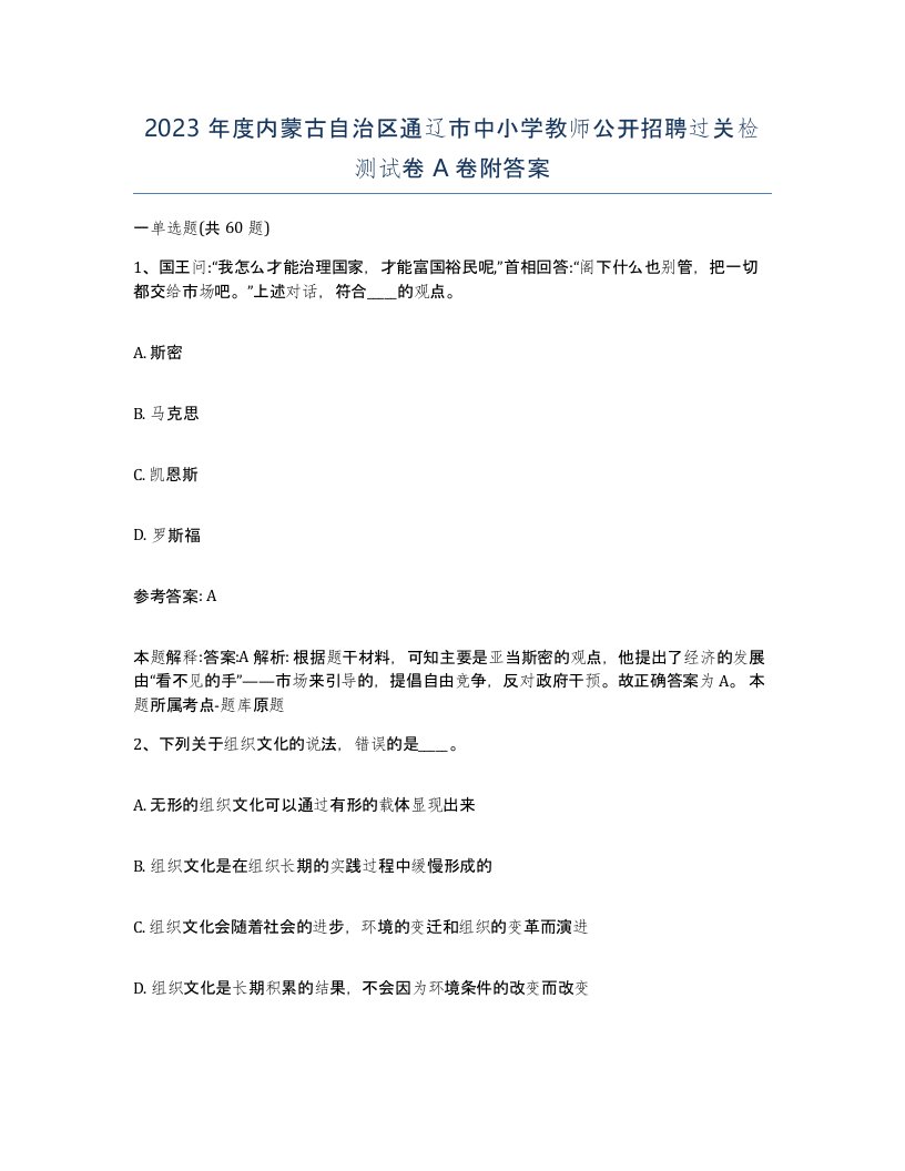 2023年度内蒙古自治区通辽市中小学教师公开招聘过关检测试卷A卷附答案