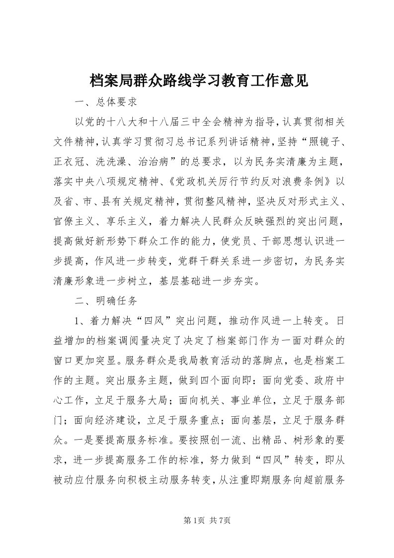 档案局群众路线学习教育工作意见