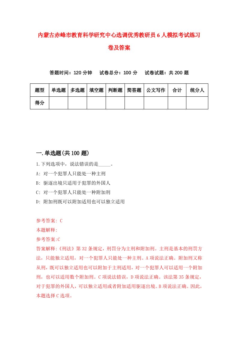 内蒙古赤峰市教育科学研究中心选调优秀教研员6人模拟考试练习卷及答案第7版