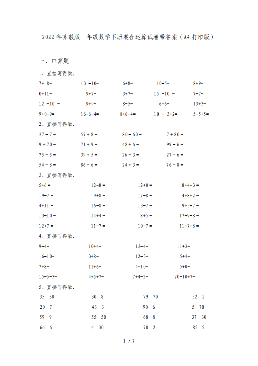 2022年苏教版一年级数学下册混合运算试卷带答案(A4打印版)