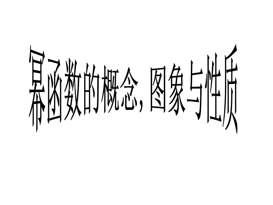 高一数学必修一幂函数PPT课件一等奖新名师优质课获奖比赛公开课