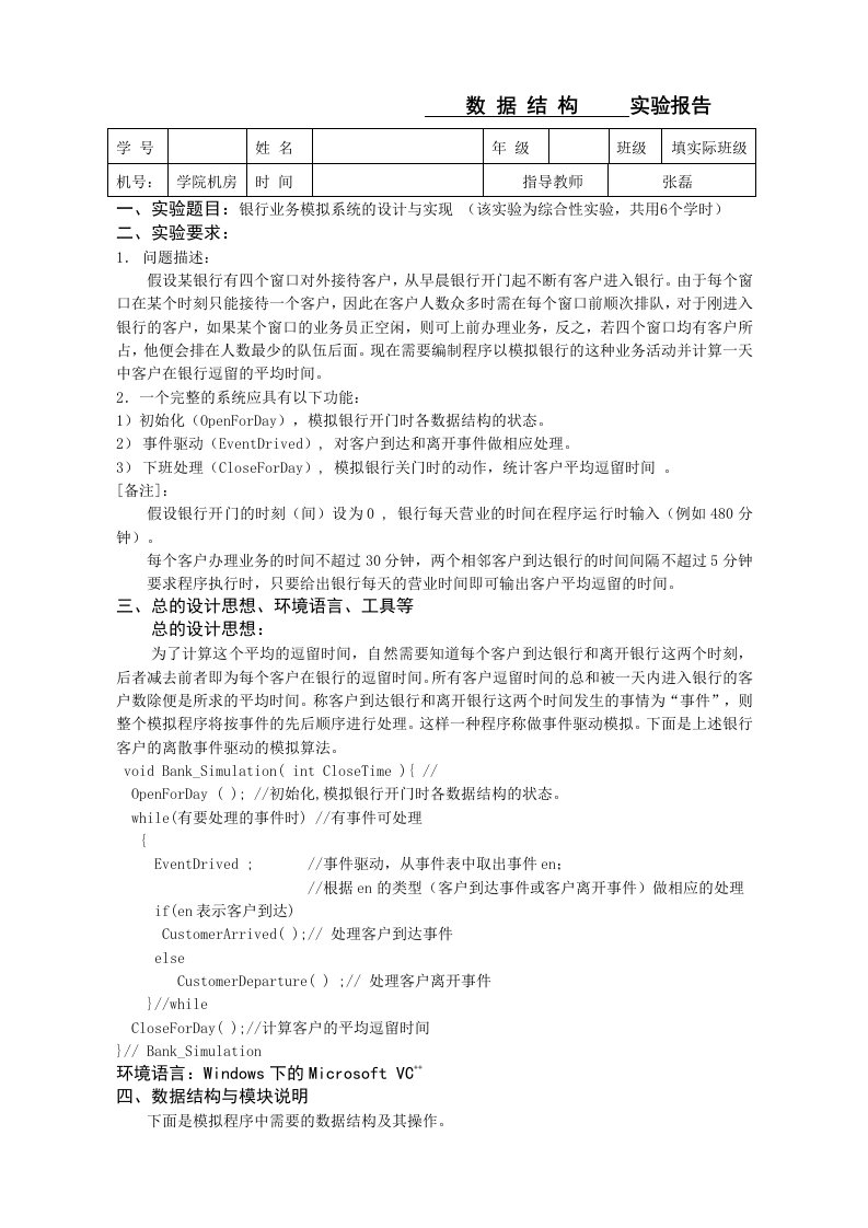 实验报告银行业务模拟系统的设计与实现