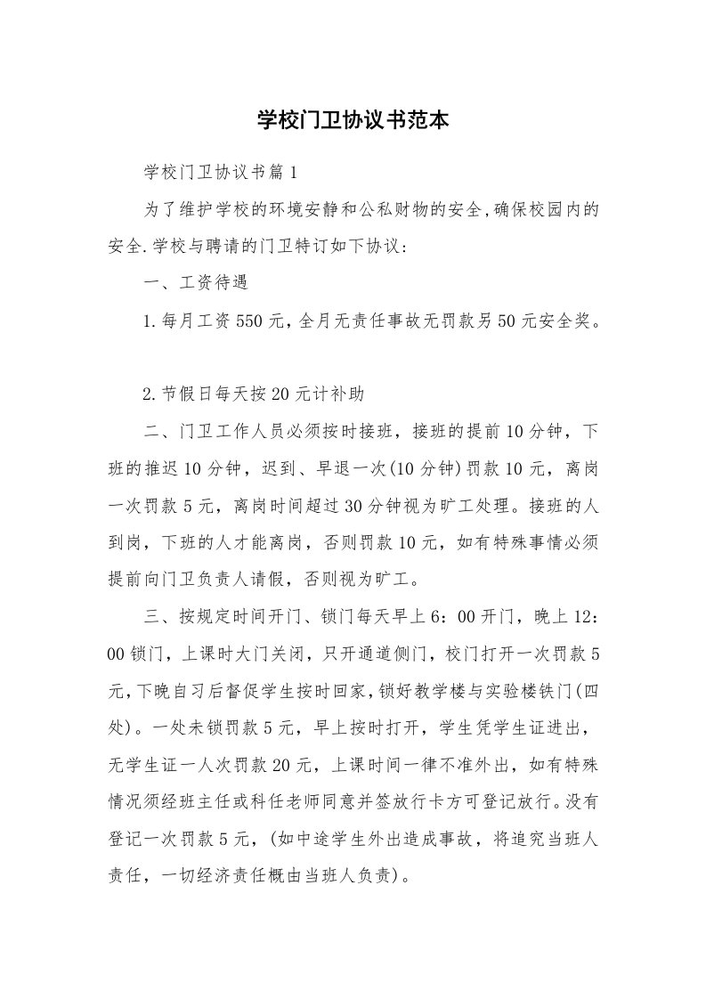 学校门卫协议书范本