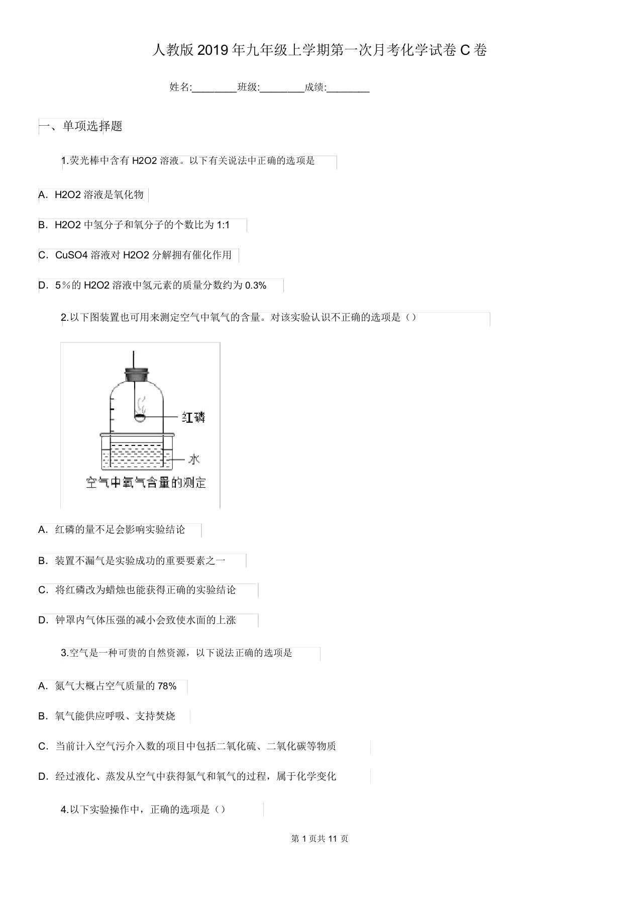 人教版2019年九年级上学期第一次月考化学试卷C卷