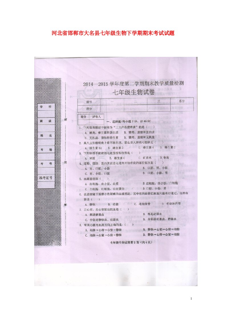 河北省邯郸市大名县七级生物下学期期末考试试题（扫描版）