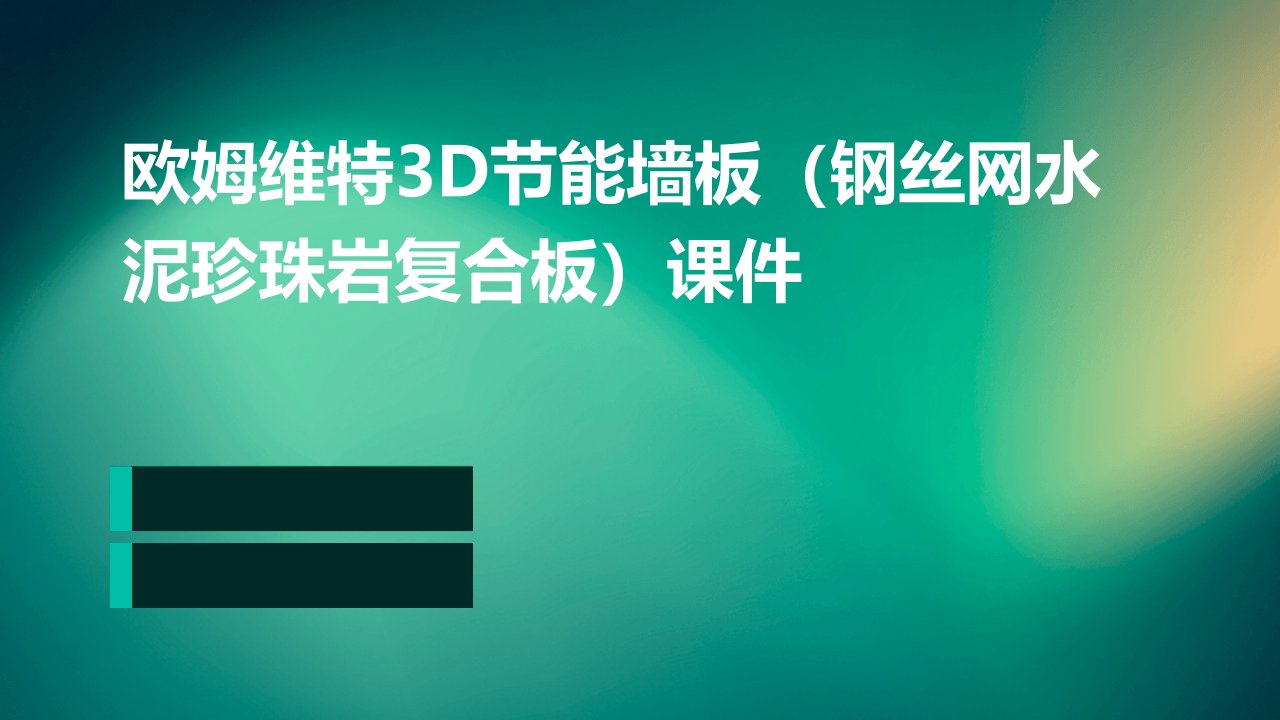 欧姆维特3D节能墙板(钢丝网水泥珍珠岩复合板)课件