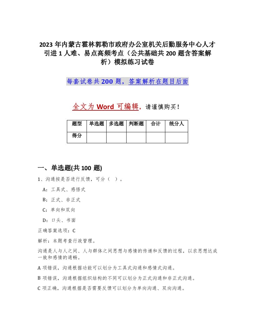 2023年内蒙古霍林郭勒市政府办公室机关后勤服务中心人才引进1人难易点高频考点公共基础共200题含答案解析模拟练习试卷